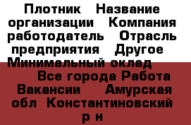 Плотник › Название организации ­ Компания-работодатель › Отрасль предприятия ­ Другое › Минимальный оклад ­ 30 000 - Все города Работа » Вакансии   . Амурская обл.,Константиновский р-н